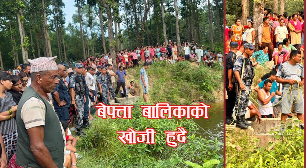 पोखरीमा पौडी खेल्ने क्रममा १२ वर्षीया बालिका बेपत्ता, खोजी कार्य जारी