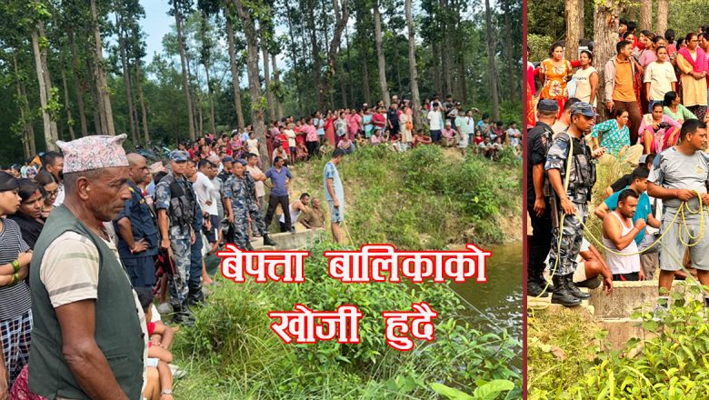 पोखरीमा पौडी खेल्ने क्रममा १२ वर्षीया बालिका बेपत्ता, खोजी कार्य जारी