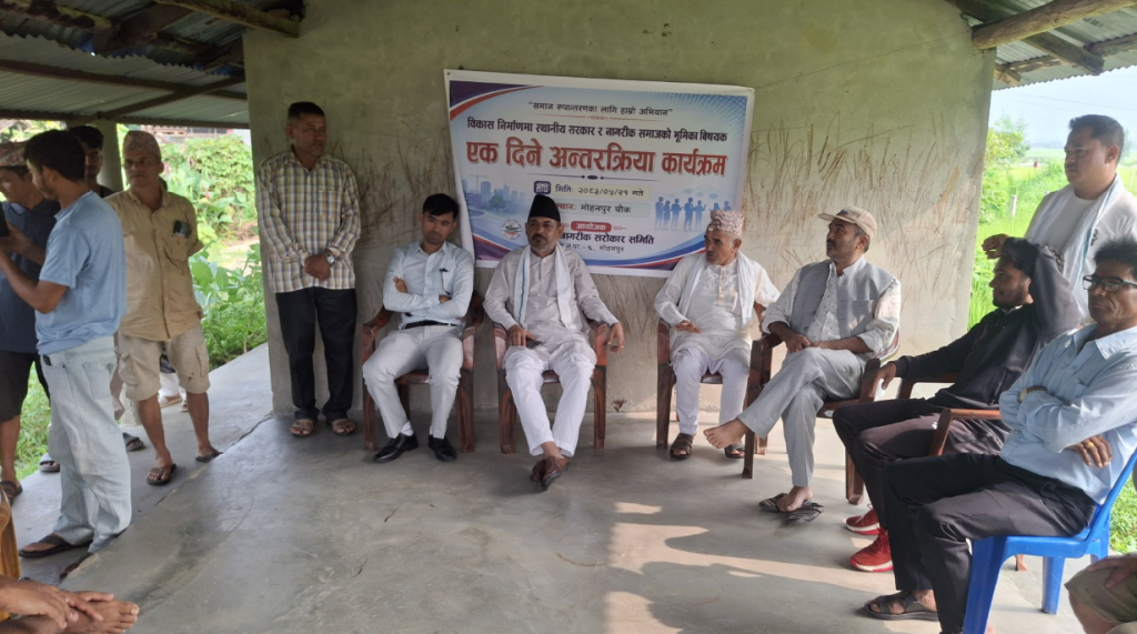 त्रियुगाकाे माेहनपुरमा स्थानीय सरकार र नागरिक समाजबीच विकासबारे अन्तरकृया