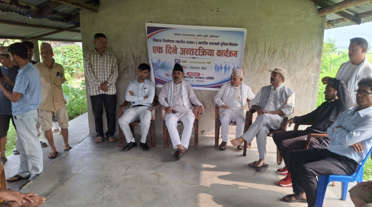 त्रियुगाकाे माेहनपुरमा स्थानीय सरकार र नागरिक समाजबीच विकासबारे अन्तरकृया