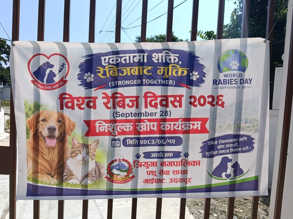 विश्व रेबिज दिवसमा त्रियुगा नगरपालिकाको निःशुल्क खोप कार्यक्रम