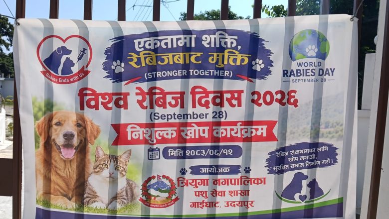 विश्व रेबिज दिवसमा त्रियुगा नगरपालिकाको निःशुल्क खोप कार्यक्रम