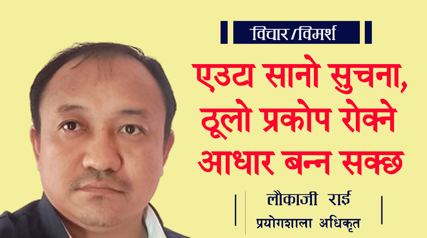समुदायमा आधारित रोग निगरानी : हामी सबैको साझा जिम्मेवारी