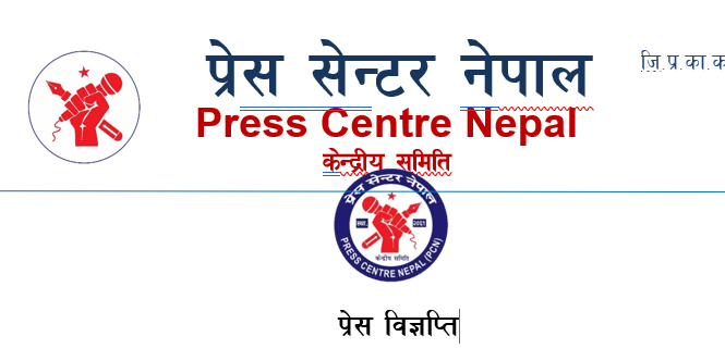 प्रेस सेन्टर नेपालद्वारा गृहमन्त्रीको अभिव्यक्तिको निन्दा, पत्रकार पुनर्बहालीदेखि बाढीपीडितलाई राहतसम्मको माग